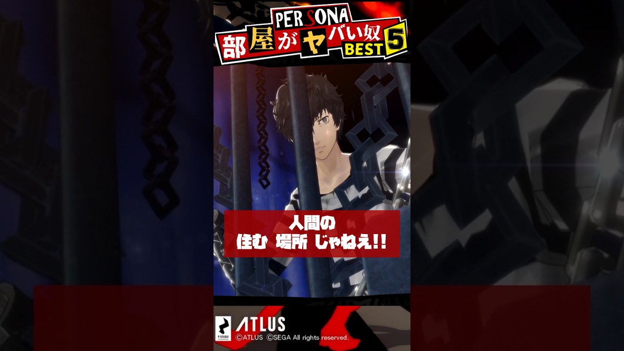 ペルソナシリーズ部屋がヤバいキャラBEST5！人間の住む場所じゃねぇ！ #shorts