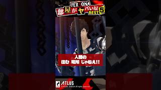 ペルソナシリーズ部屋がヤバいキャラBEST5！人間の住む場所じゃねぇ！ #shorts