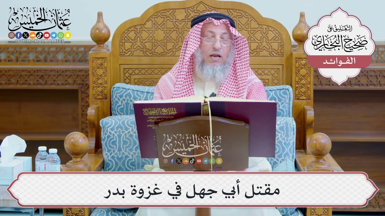 [1236] مقتل أبي جهل في غزوة بدر - عثمان الخميس