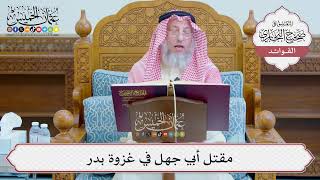 [1236] مقتل أبي جهل في غزوة بدر - عثمان الخميس
