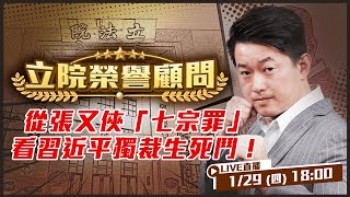 習近平親信張又俠「七宗罪」曝光！獨裁者開戰前...必先斬自己人？斬張又俠是斷腕還是自我閹割？鐵幕下無時無刻的忠誠測試！習家軍各司其職…【立院榮譽顧問 EP. 174】