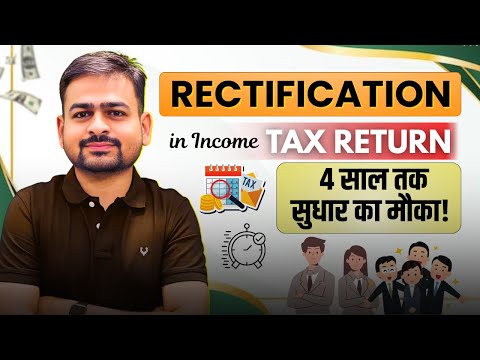 ITR Rectification Process | Rectification in Income Tax Return u/s 154