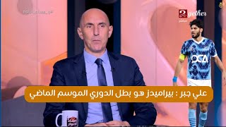 Download lagu يا مساء الأنوار علي جبر : بيراميدز هو بطل الدوري للموسم الماضي وليس الأهلي mp3