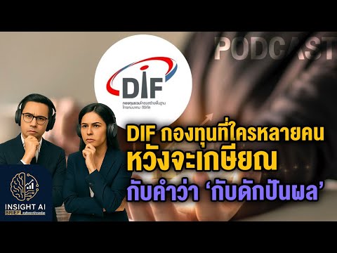 DIF กองทุนที่ใครหลายคนหวังจะเกษียณ กับคำว่า 'กับดักปันผล'? : Insight Ai Brief