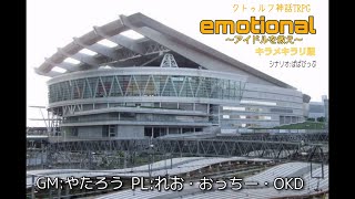 クトゥルフ神話TRPG「emotional　～アイドルを救え～　キラメキラリ版」