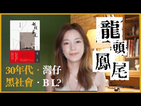 龍頭鳳尾意思