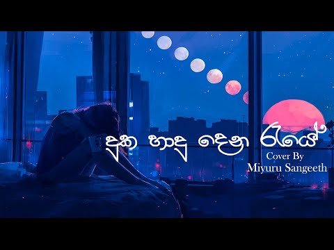 Duka Hadu Dena Raye (දුක හාදු දෙන රැයේ) Cover By Miyuru Sangeeth