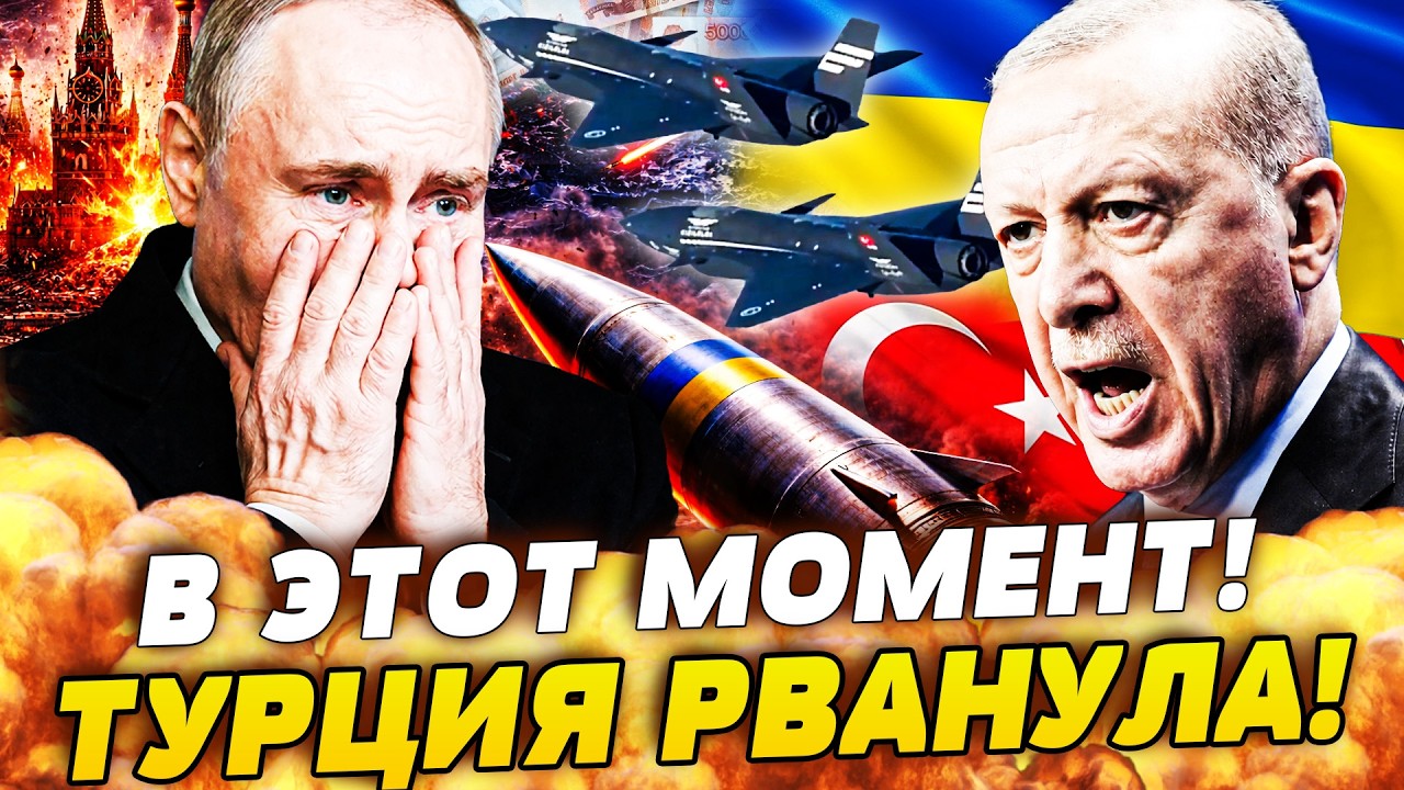 💥НОЖ В СПИНУ! ТУРЦИЯ ВОРВАЛАСЬ В ВОЙНУ! ЭРДОГАН ВООРУЖАЕТ УКРАИНУ! ПУТИН ПОТ