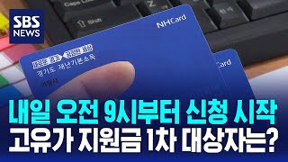내일 오전 9시부터 신청 시작..고유가 지원금 1차 대상자는? / SBS