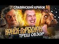 Видеообзор Конёк-Горбунок от Мефисто