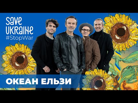 Okean Elzy - Obiymy | Save Ukraine - #StopWar