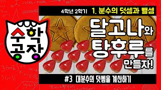 초등수학 4학년 2학기 1단원_분수의 덧셈과 뺄셈_③ 대분수의 덧셈을 계산하기