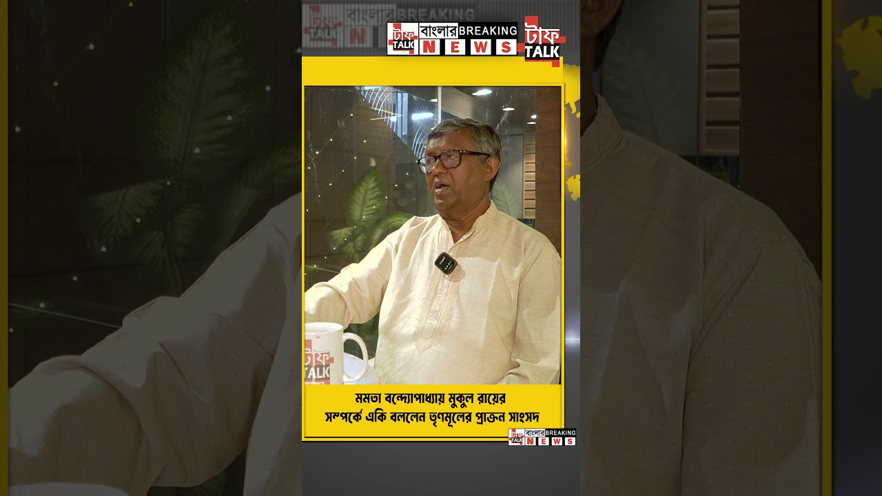 মমতা বন্দ্যোপাধ্যায় মুকুল রায়ের সম্পর্কে একি বললেন তৃণমূলের