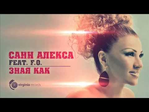 Sanny Alexa feat. F.O. - Znaya Kak (Official Audio)