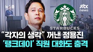 "각자의 생각" 꺼낸 정용진…'탱크데이' 직원들 대화도 충격 / JTBC 뉴스룸