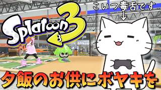 【スプラ3】ガチアサリ！夕飯のお供にボヤキスプラをどうぞ！（人来たら参加型）【生配信 / 猫実況】#スプラトゥーン3 #40代