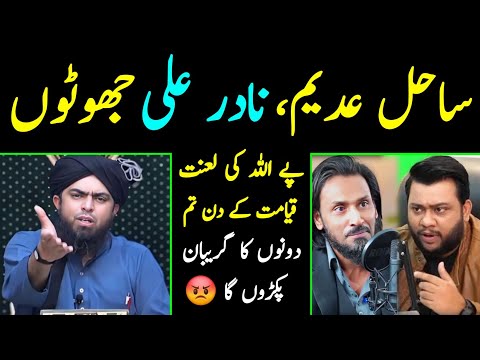 JHOOTO Per ALLAH ki LANAT ?? Reply To Sahil Adeem & Nadir Ali ...
