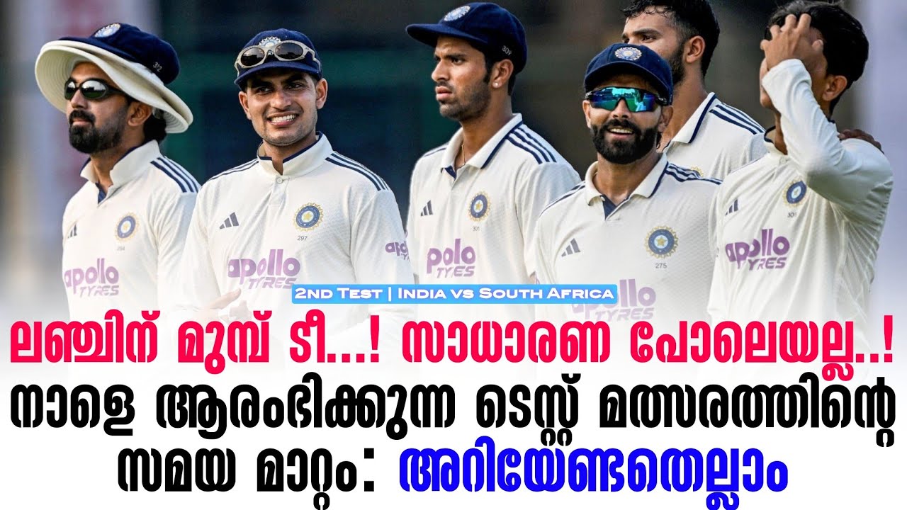 സാധാരണ പോലെയല്ല..! നാളെ ആരംഭിക്കുന്ന ടെസ്റ്റ് മത്സരത