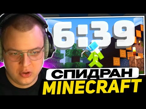 ПЯТЁРКА СМОТРИТ - МИРОВОЙ РЕКОРД ПО СПИДРАНУ МАЙНКРАФТА | MINECRAFT SPEEDRUN WORLD RECORD (6:39)