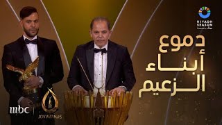 حفل جوي أوورد | أبناء الزعيم عادل إمام يغالبون دموعهم بعد تكريمه بجائزة زعيم الفن العربي