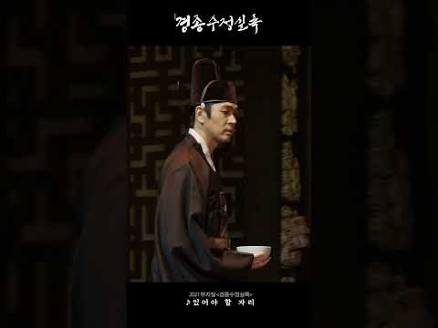 [2021 뮤지컬 #경종수정실록] 명장면 다시 보기 ♪ 있어야 할 자리