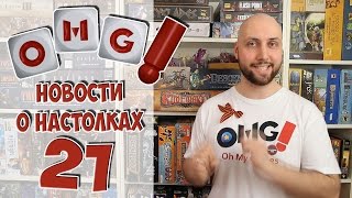 Новости OMGames 21 выпуск