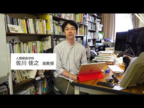 人間関係学科 【人間関係学部の学び～教員からのメッセージ～】　人間関係学科 佐川佳之先生