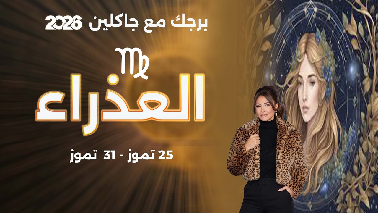 فيديو | برج العذراء | من ٢٥ الى ٣١ تموز  ٢٠٢٦