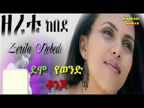 new ethiopia song Zeritu Kebede Demo YeWend Konjo ደሞ የወንድ ቆንጆ aka Misteh betam funga