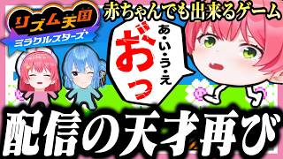 天才的な立ち絵の使い方で全35Pを爆笑させるみこちのリズム天国【ホロライブ/切り抜き/さくらみこ/リズム天国ミラクルスターズ】