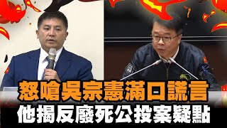 [討論] 吳秉叡今天嗆吳宗憲滿合理的