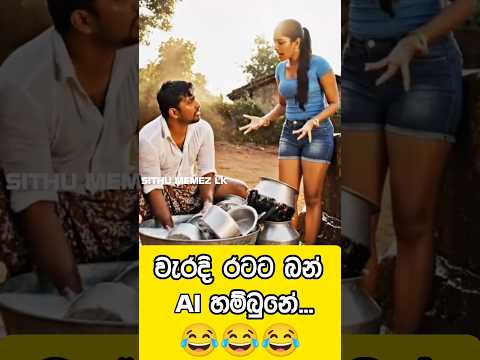 දෙවියනේ 😂 #aimemes #aicomedyshorts #aivideo #trending #trendingshorts #comedy #shortfeed #shorts