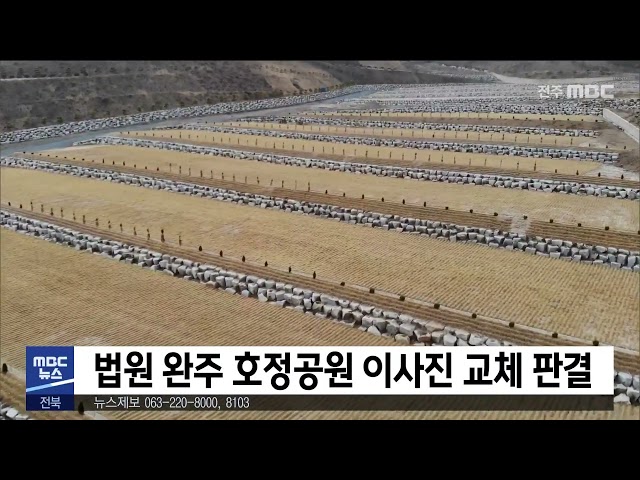 법원 완주 호정공원 이사진 교체 판결