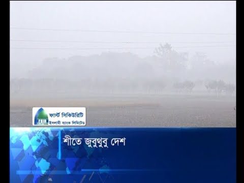 শীতে জুবুধুবু দেশ