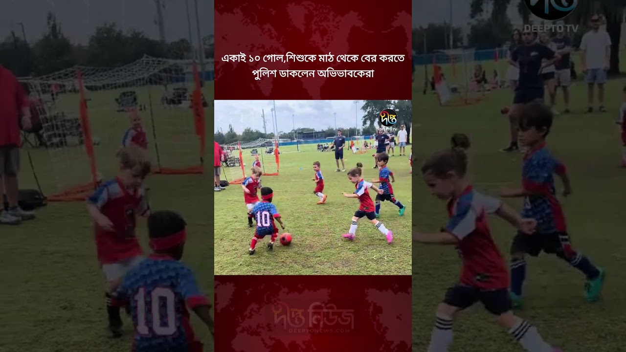 একাই ১০ গোল ৩ বছরের শিশুর! মাঠে বিরোধে ডাকল পুলিশ l DeeptoNews l todaynews
