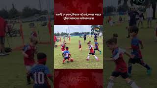 একাই ১০ গোল ৩ বছরের শিশুর! মাঠে বিরোধে ডাকল পুলিশ l DeeptoNews l todaynews