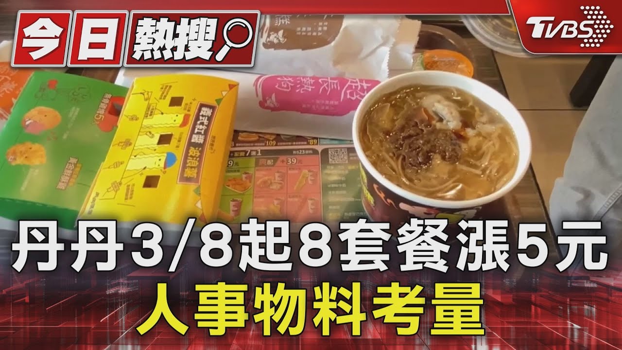 不愧是速食南霸天!丹丹漢堡8套餐將漲5元 顧客:還是便宜