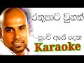 Rathu Pata Unath Punchi As Deka Karaoke With Lyrics Ajith Muthukumarana