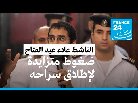 مصر "لأنه يواجه خطر الموت"... ثلاث صحافيات يضربن عن الطعام تضامنا مع الناشط علاء عبد الفتاح