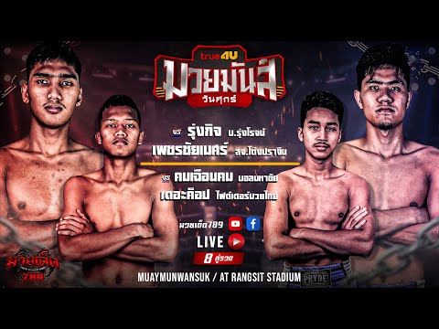 [Live] ศึกมวยมันส์วันศุกร์ | เวทีมวยรังสิต | ศุกร์ 31 มีนาคม 2566