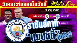 ดูวิเคราะห์ [11 มีค 69] เรอัล มาดริด-แมนฯ ซิตี้ | ภารกิจทวงคืนจ้าวยุโรปที่ยอมกันไม่ได้!