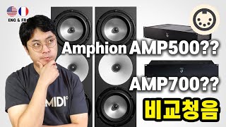 Video thumbnail for Amphion AMP 500 VS AMP 700 !! 과연 차이가 있는지 비교 테스트를 해보았습니다!(Eng & Fr sub) by ArtMIDI