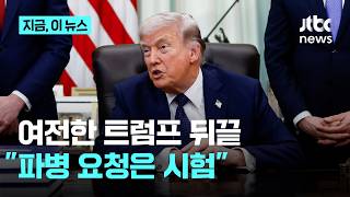 동맹국 향한 트럼프 뒤끝은 현재진행형…지원 요청은 시험이었을 뿐｜지금 이 뉴스