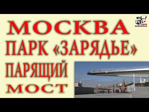 Парк Зарядье. Чем привлекателен Парящий мост в парке. Что можно увидеть с моста.