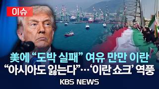 [이슈] 美에 도박 실패 야유 보낸 이란 여론/아시아도 잃는다…'이란 쇼크' 역풍/2026년 4월 14일(화)/KBS