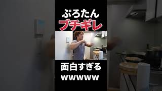 ブチギレぷろたんwwwwwww#shorts #ぷろたん