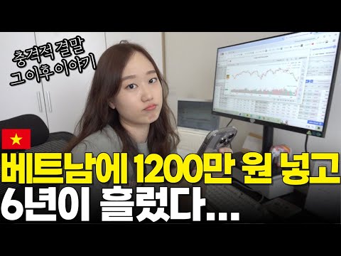 피 땀 흘려 모은 1200만 원 베트남에 넣었다가…. 6년 뒤 충격적 결말 [그 후 이야기]