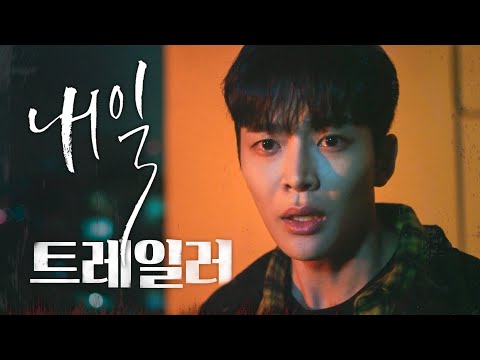 [트레일러] 김희선x로운 새 금토드라마 ＜내일＞ coming soon!, MBC 220401 방송 예고편