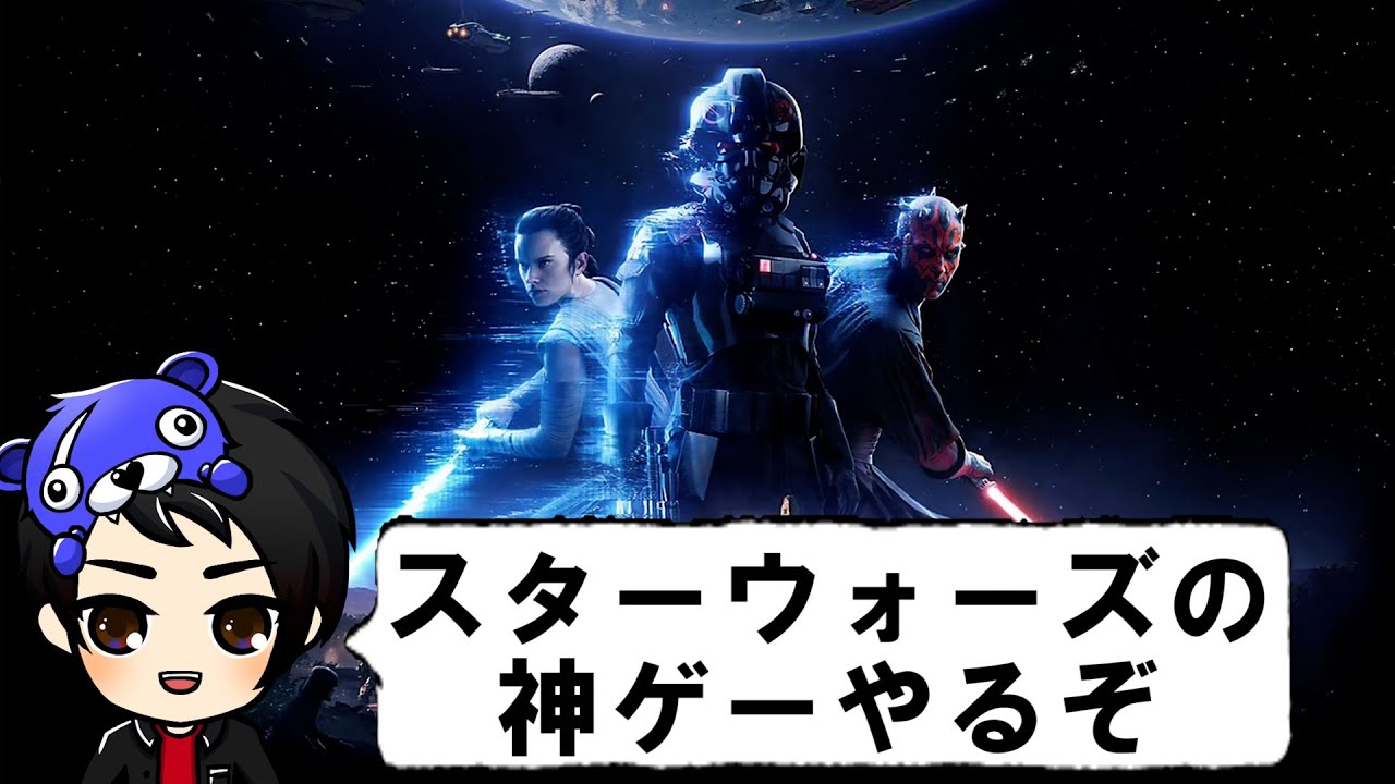 スターウォーズの神ゲー【STAR WARSバトルフロントII】