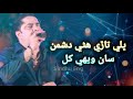 Bhali Tarri Hani Dushman San Wehi Khil Mumtaz Molai Album 55 Song